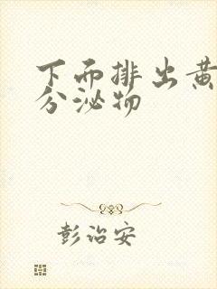 下面排出黄绿色分泌物