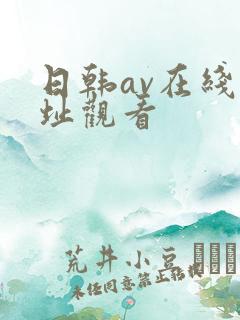 日韩av在线网址观看