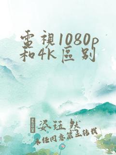 电视1080p和4k区别