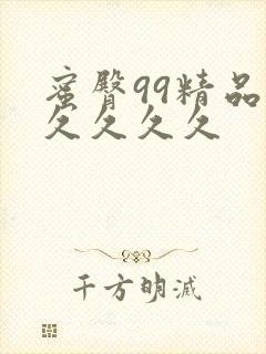 蜜臀99精品久久久久久