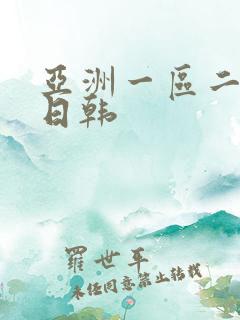 亚洲一区二欧美日韩