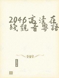 2046高清在线观看粤语