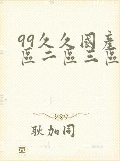 99久久国产一区二区三区