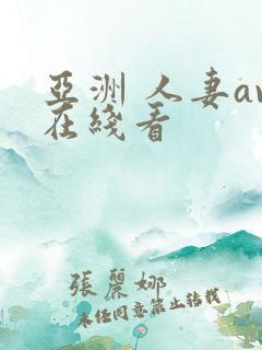 亚洲 人妻av在线看