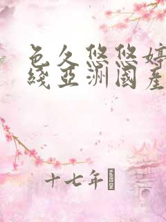 色久悠悠婷婷在线亚洲国产69精品