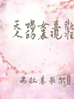 天蝎女喜欢一个人的表现准到爆