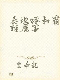 泰坦蟒和霸王龙谁厉害