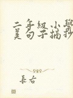 二年级小学生优美句子摘抄