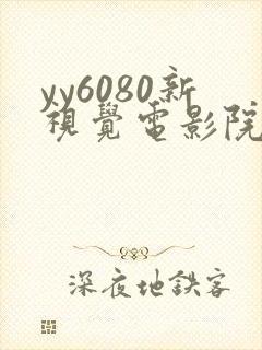 yy6080新视觉电影院免费观看