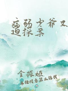 病弱少爷又在被迫探案