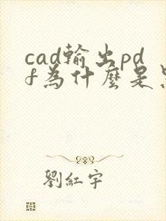 cad输出pdf为什么是黑白的