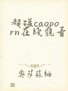 超碰caoporn在线观看