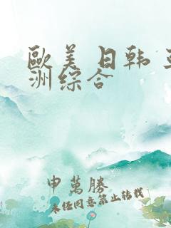 欧美 日韩 亚洲综合