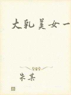 大乳美女一级片
