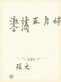 激情五月婷婷综合网