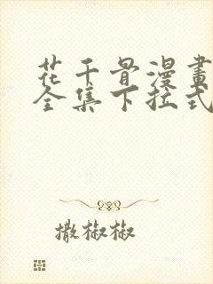 花千骨漫画免费全集下拉式漫画