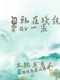日韩在线观看免费av一区