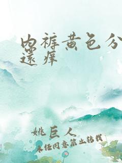 内裤黄色分泌物还痒