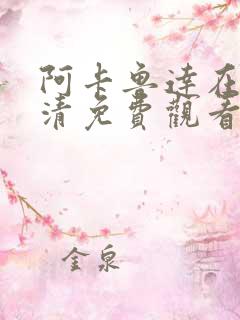 阿卡鲁达在线高清免费观看