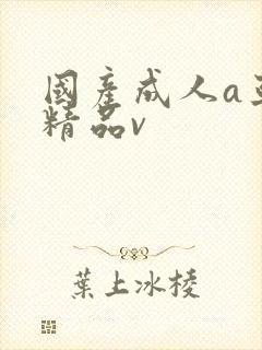 国产成人a亚洲精品v