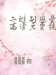 二进制恋爱短剧高清免费观看