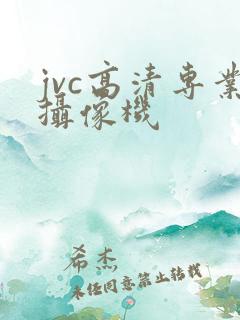 jvc高清专业摄像机