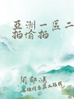 亚洲一区二区自拍偷拍