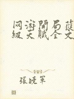 网游开局获得神级天赋全文txt下载