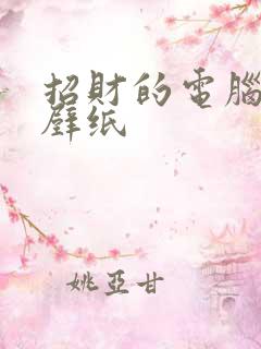 招财的电脑桌面壁纸