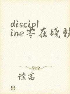 discipline零在线动漫全集