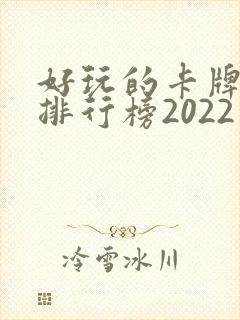 好玩的卡牌手游排行榜2022