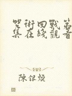 咒术回战第19集在线观看