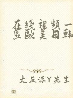 在线视频一区二区欧美日韩