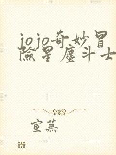 jojo奇妙冒险星尘斗士下载