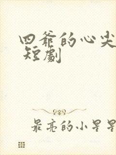 四爷的心尖宠妃 短剧