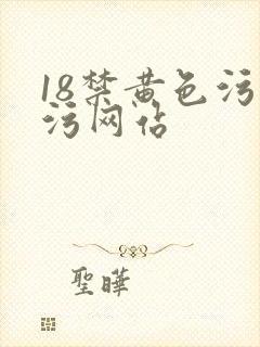 18禁黄色污污污网站