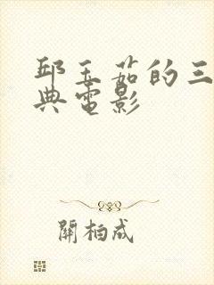 邱玉茹的三部经典电影