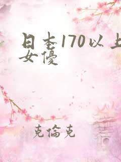 日本170以上女优