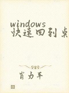 windows快速回到桌面快捷键