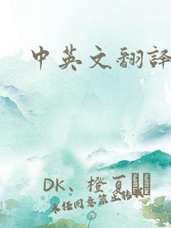 中英文翻译对话