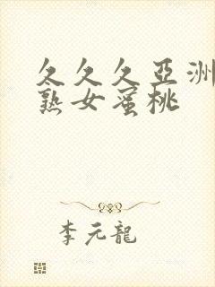 久久久亚洲熟妇熟女蜜桃