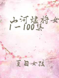 山河烬将女归途1一100集