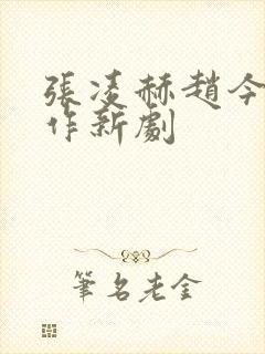 张凌赫赵今麦合作新剧