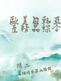 欧美日韩亚洲国产精品综合