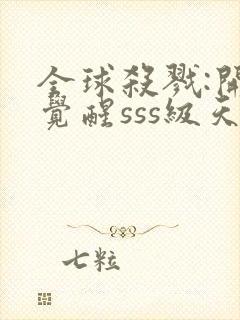 全球杀戮:开局觉醒sss级天赋 txt