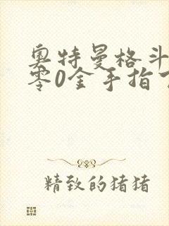 奥特曼格斗进化零0金手指下载