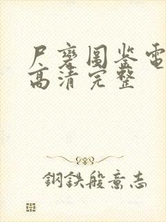 尸变图鉴电子版高清完整