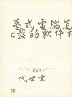 台式电脑怎么把c盘的软件移到d盘