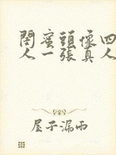 闺蜜头像四人一人一张真人