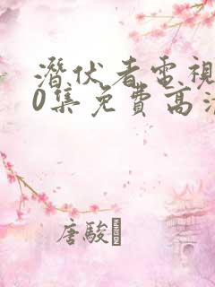 潜伏者电视剧40集免费高清